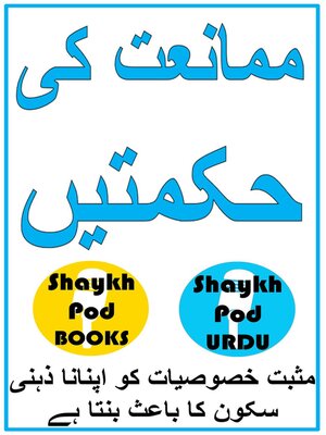 cover image of ممانعت کی حکمتیں